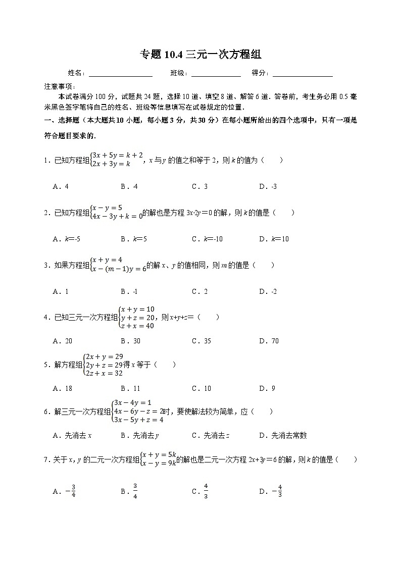 10.4 三元一次方程組-蘇科版七年級下冊數(shù)學第10章《二元一次方程組》尖子生同步培優(yōu)測試卷（附答案解析）第1頁