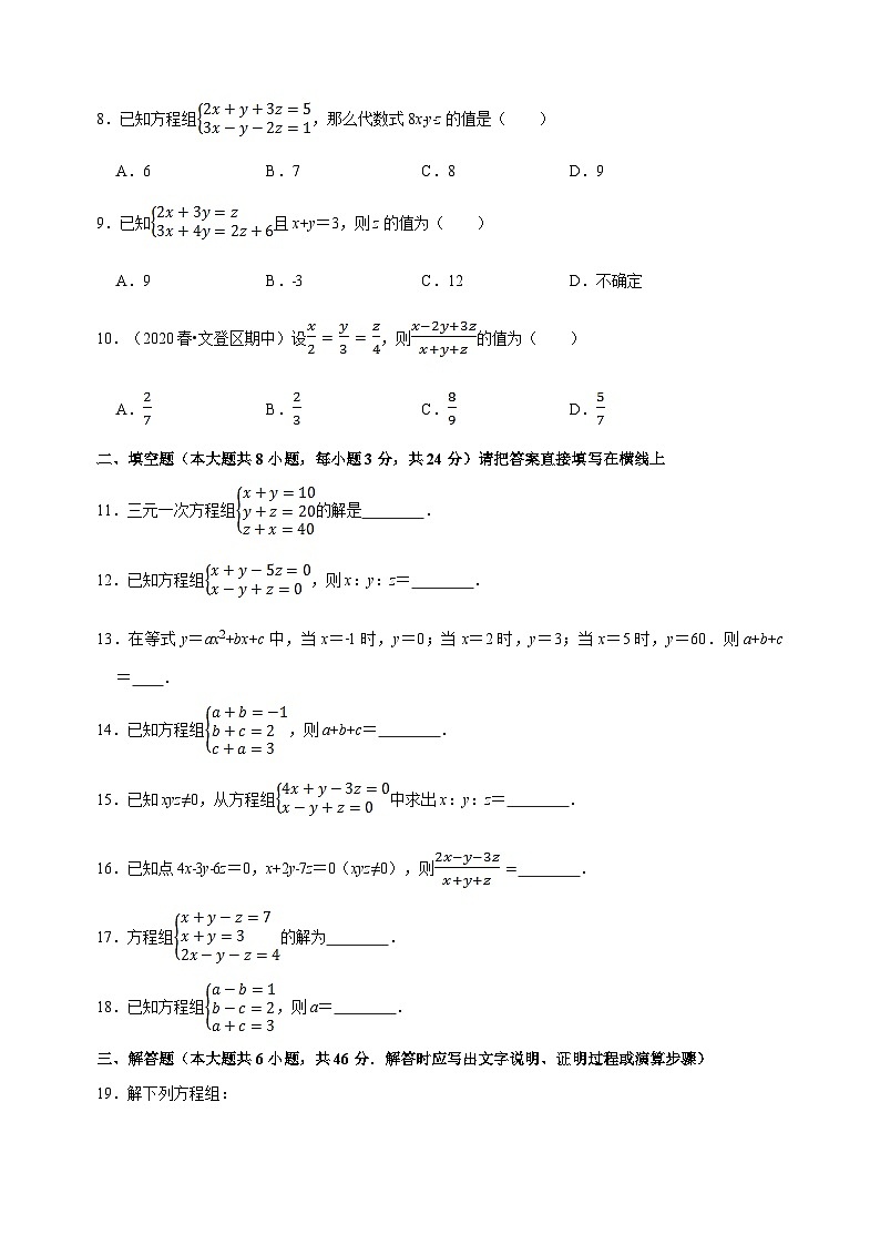 10.4 三元一次方程組-蘇科版七年級下冊數(shù)學第10章《二元一次方程組》尖子生同步培優(yōu)測試卷（附答案解析）第2頁