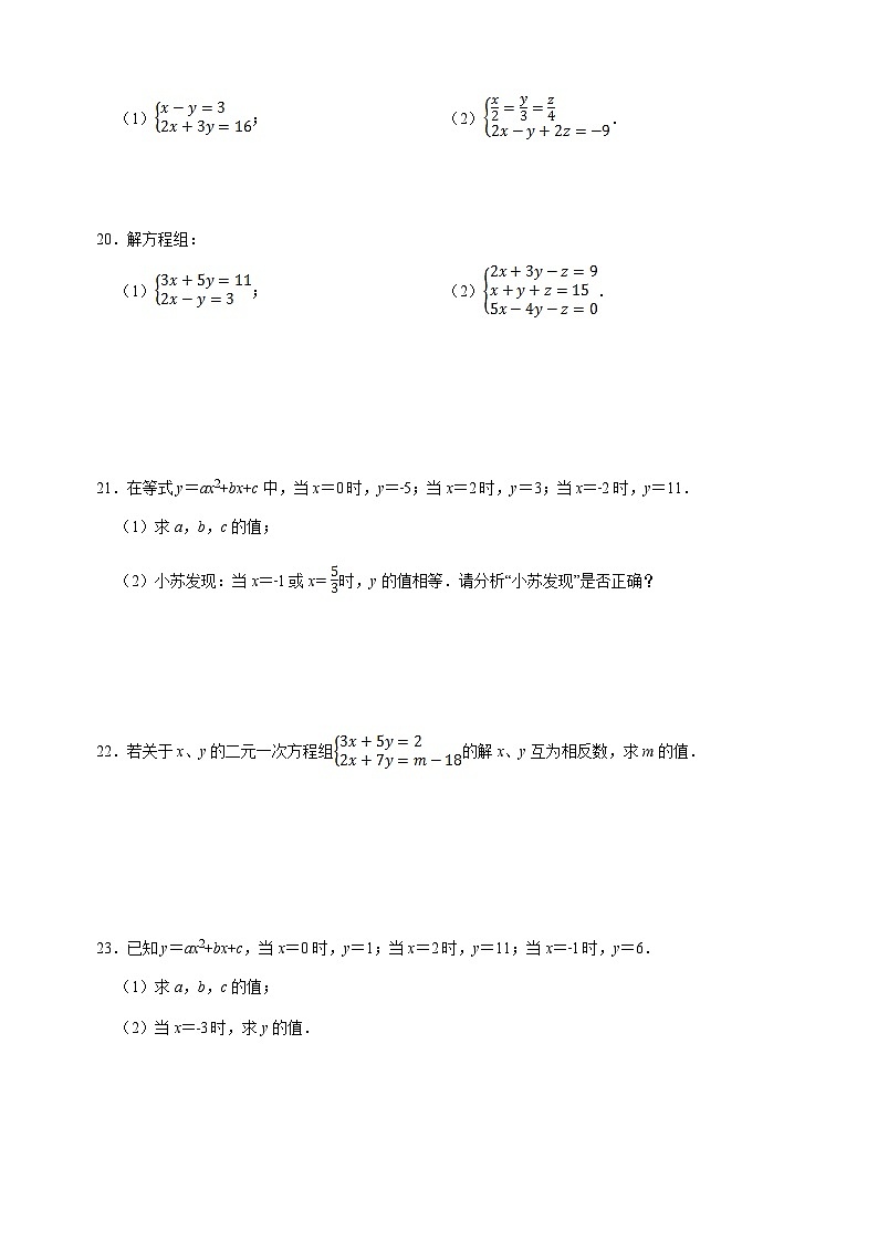 10.4 三元一次方程組-蘇科版七年級下冊數(shù)學第10章《二元一次方程組》尖子生同步培優(yōu)測試卷（附答案解析）第3頁