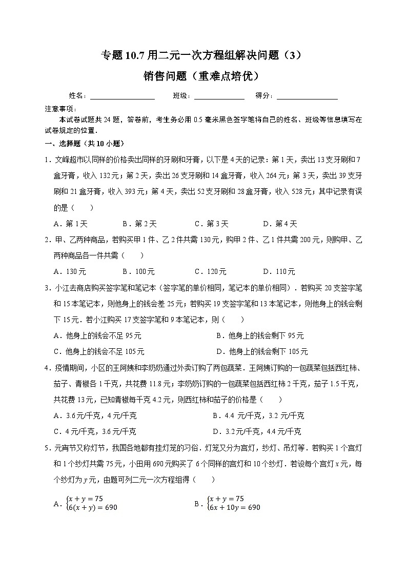 10.7 用二元一次方程组解决问题(3)销售问题(重难点培优)-苏科版七年级下册数学第10章《二元一次方程组》尖子生同步培优测试卷(附答案解析)第1页