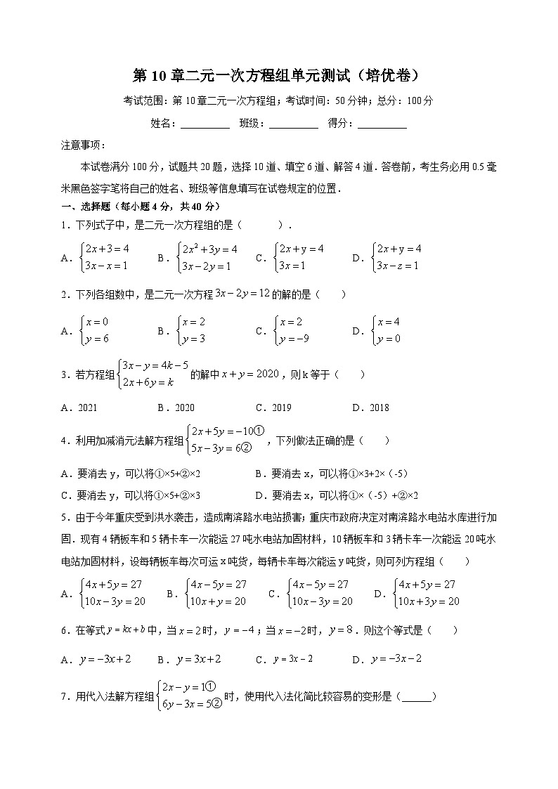 蘇科版七年級下冊數(shù)學(xué)第10章二元一次方程組尖子生培優(yōu)測試卷（附答案）第1頁
