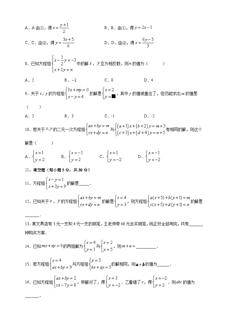 蘇科版七年級下冊數(shù)學(xué)第10章二元一次方程組尖子生培優(yōu)測試卷（附答案）第2頁