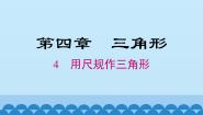 初中数学北师大版七年级下册4 用尺规作三角形教课课件ppt