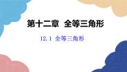 八年级上册12.1 全等三角形课堂教学ppt课件