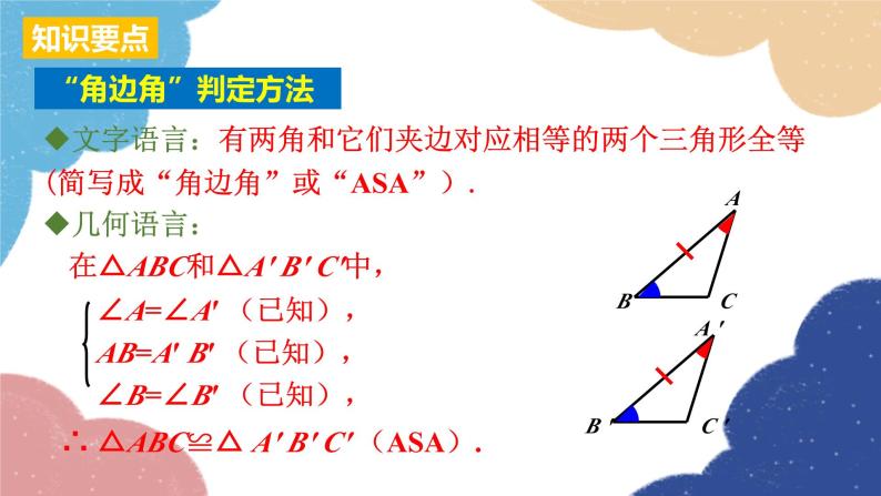 人教版数学八年级上册 12.2 第3课时   “角边角”“角角边”课件07