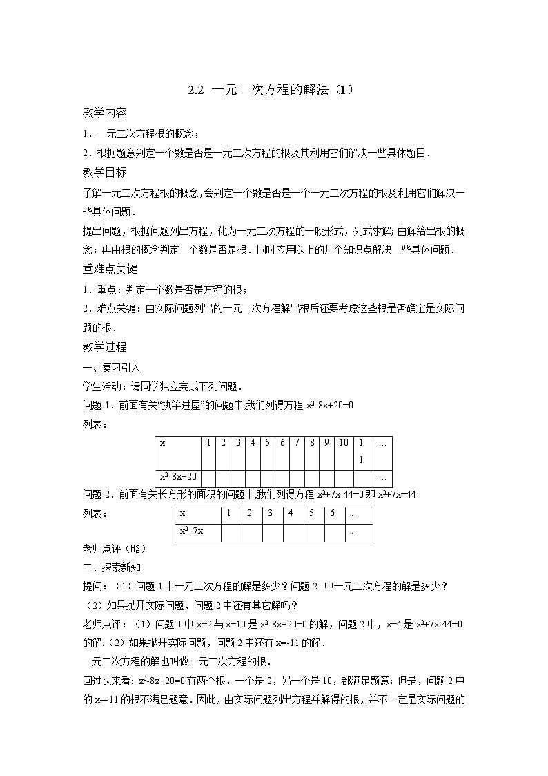 2.2 一元二次方程的解法(1)初中数学浙教版八年级下册教案01