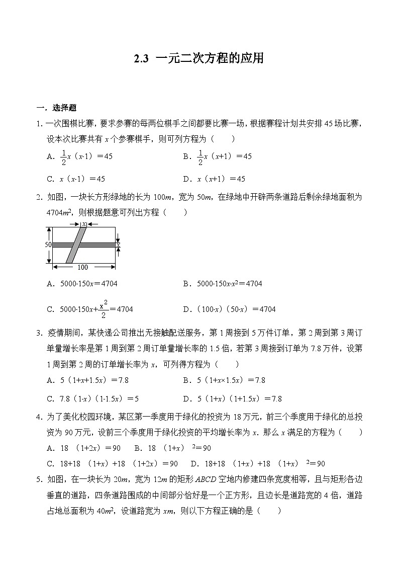 2.3 一元二次方程的应用 浙教版八年级数学下册同步练习(含答案)01
