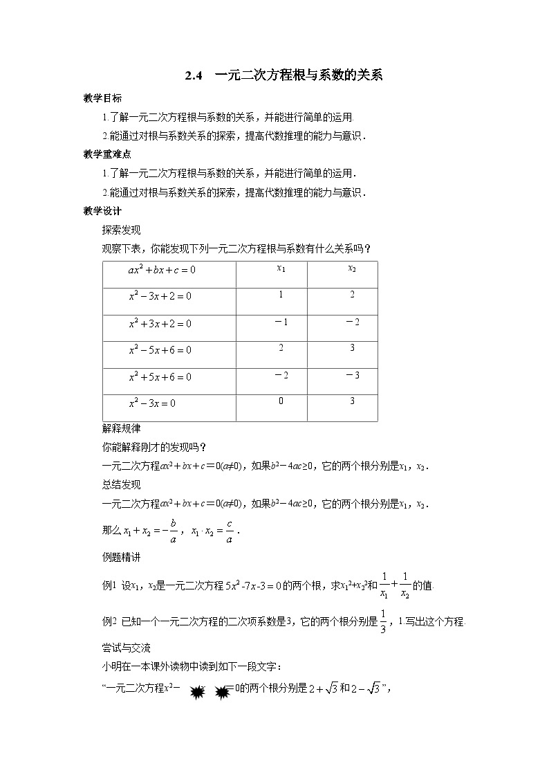 2.4 一元二次方程根与系数的关系 浙教版八年级数学下册教案01