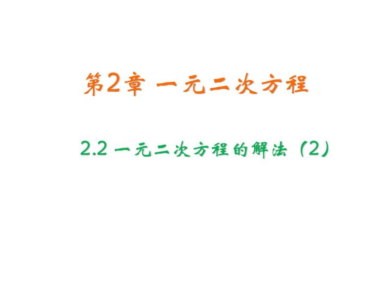 2.2 一元二次方程的解法第2课时 浙教版数学八年级下册教学课件01