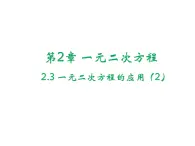 2.3 一元二次方程的应用第2课时 浙教版数学八年级下册教学课件