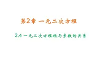 2.4 一元二次方程根与系数的关系 浙教版数学八年级下册教学课件