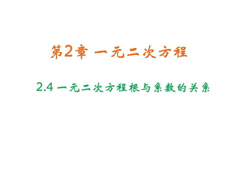 2.4 一元二次方程根与系数的关系 浙教版数学八年级下册教学课件第1页