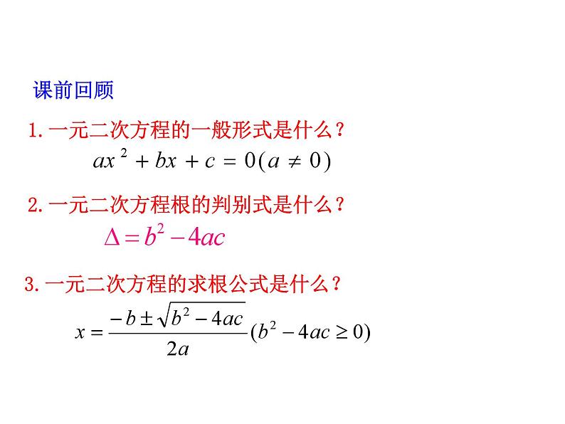 2.4 一元二次方程根与系数的关系 浙教版数学八年级下册教学课件第2页