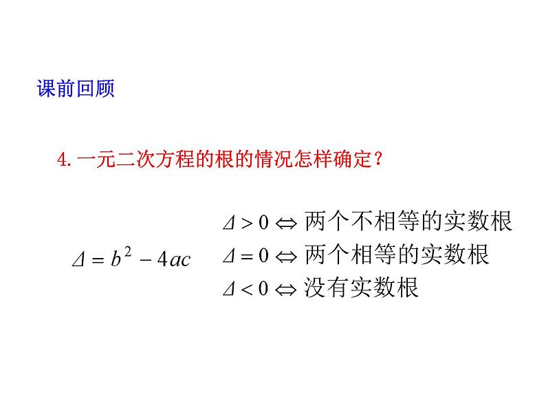 2.4 一元二次方程根与系数的关系 浙教版数学八年级下册教学课件第3页