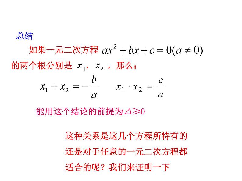2.4 一元二次方程根与系数的关系 浙教版数学八年级下册教学课件第6页