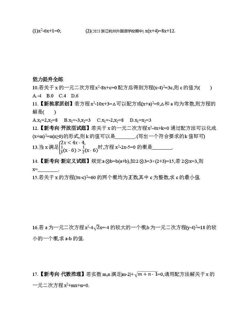2.2.2 用开平方法和配方法解二次项系数为1的一元二次方程 浙教版数学八年级下册素养提升练习(含解析)第2页