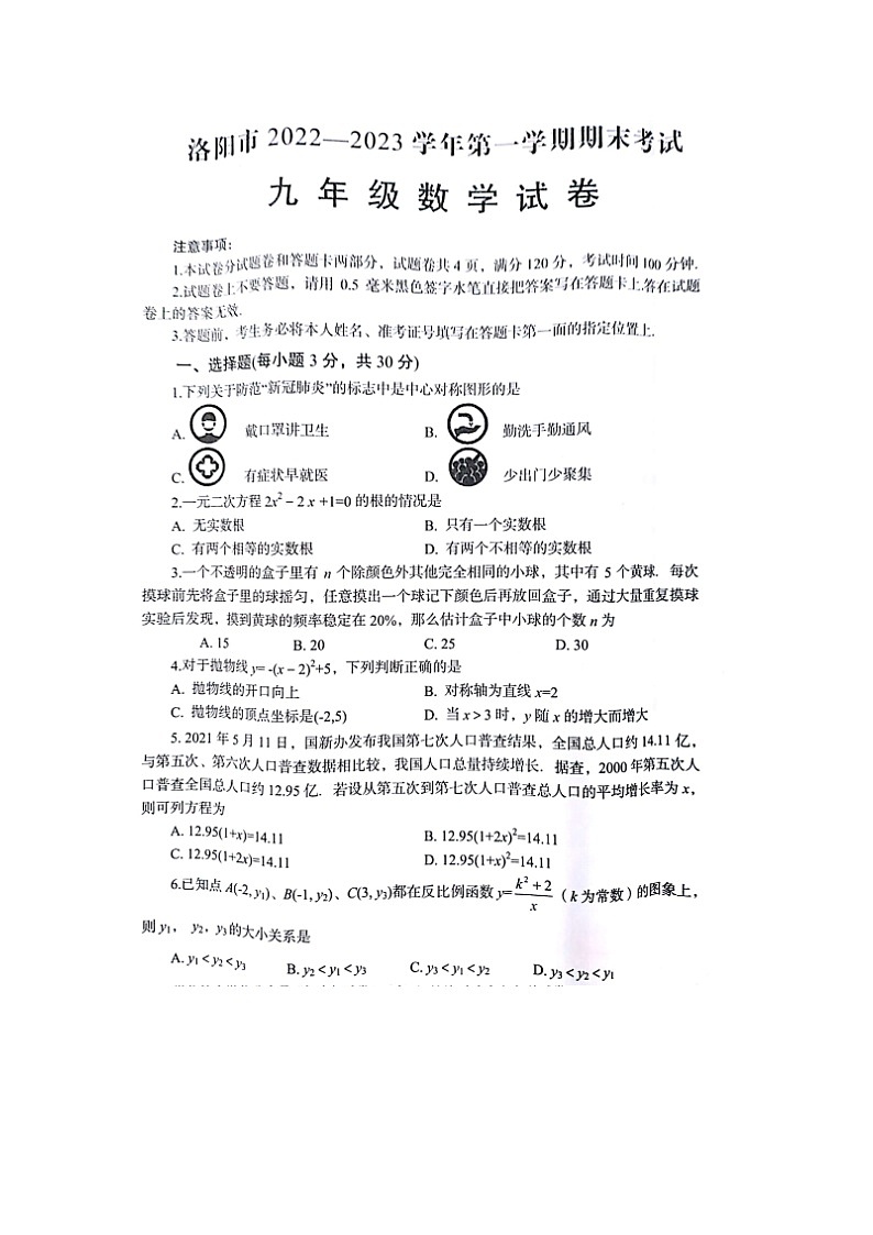 河南省洛阳市2023—2024学年九年级第一学期期末数学试卷(含答案)第1页