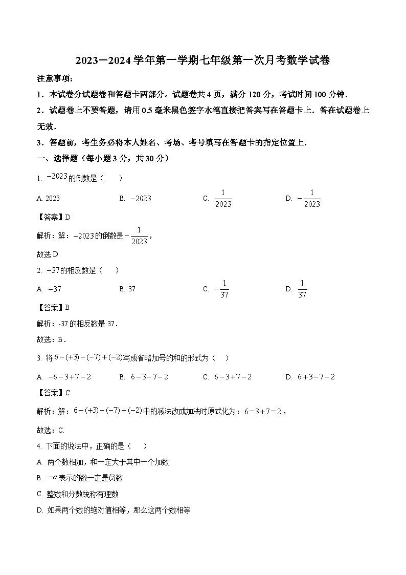 河南省洛阳市东升第二初级中学2023-2024学年七年级上学期10月月考数学试卷(含解析)第1页