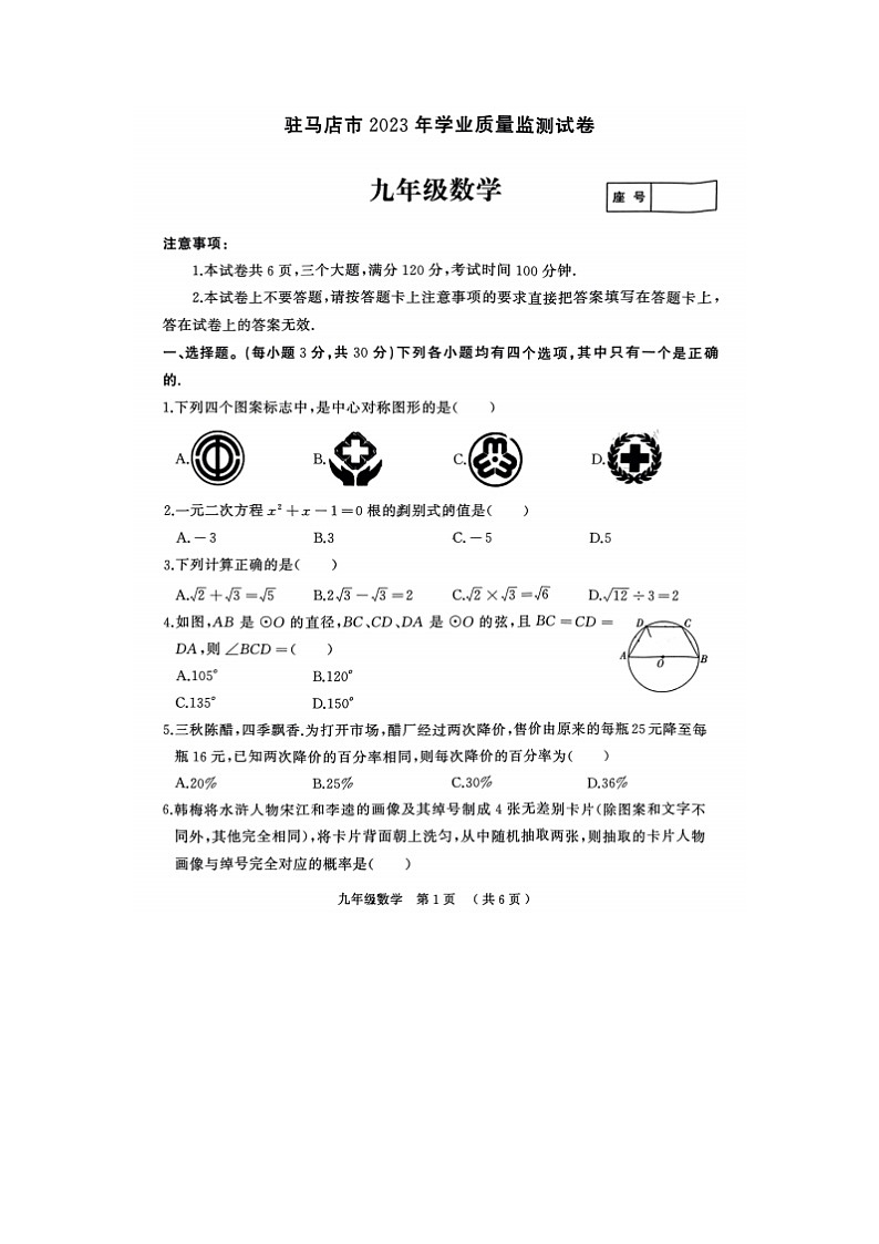 河南省驻马店市2023—2024学年九年级上学期期末数学试卷(含答案)第1页