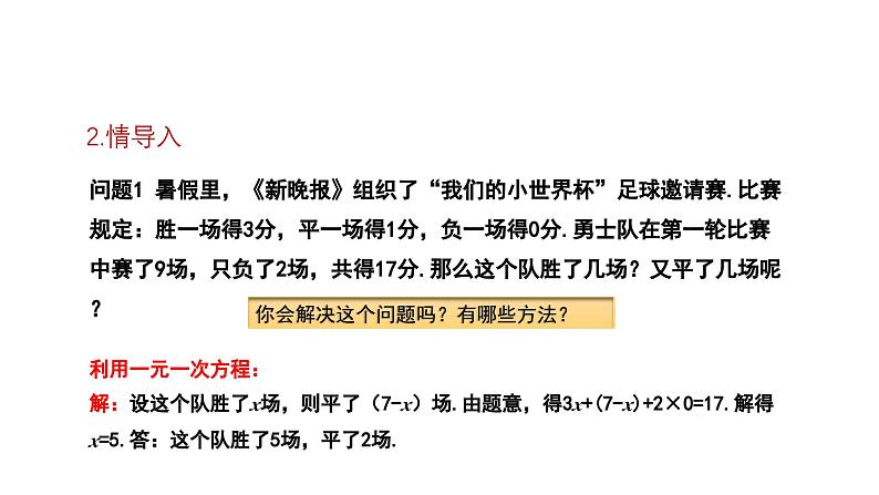 7.1 二元一次方程组和它的解 华师大版 七年级数学下册课件第6页