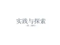 17.3《实践与探索（2）》华师版数学八年级下册优质教学课件