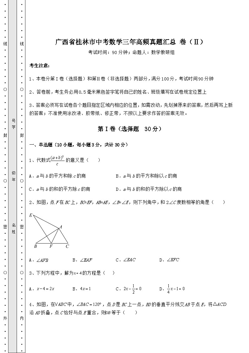 【高频真题解析】广西省桂林市中考数学三年高频真题汇总 卷(Ⅱ)(精选)第1页