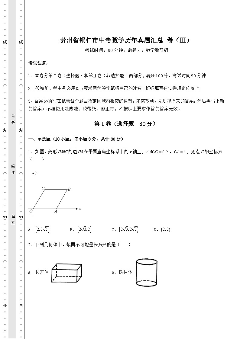 【高频真题解析】贵州省铜仁市中考数学历年真题汇总 卷(Ⅲ)(含答案详解)第1页
