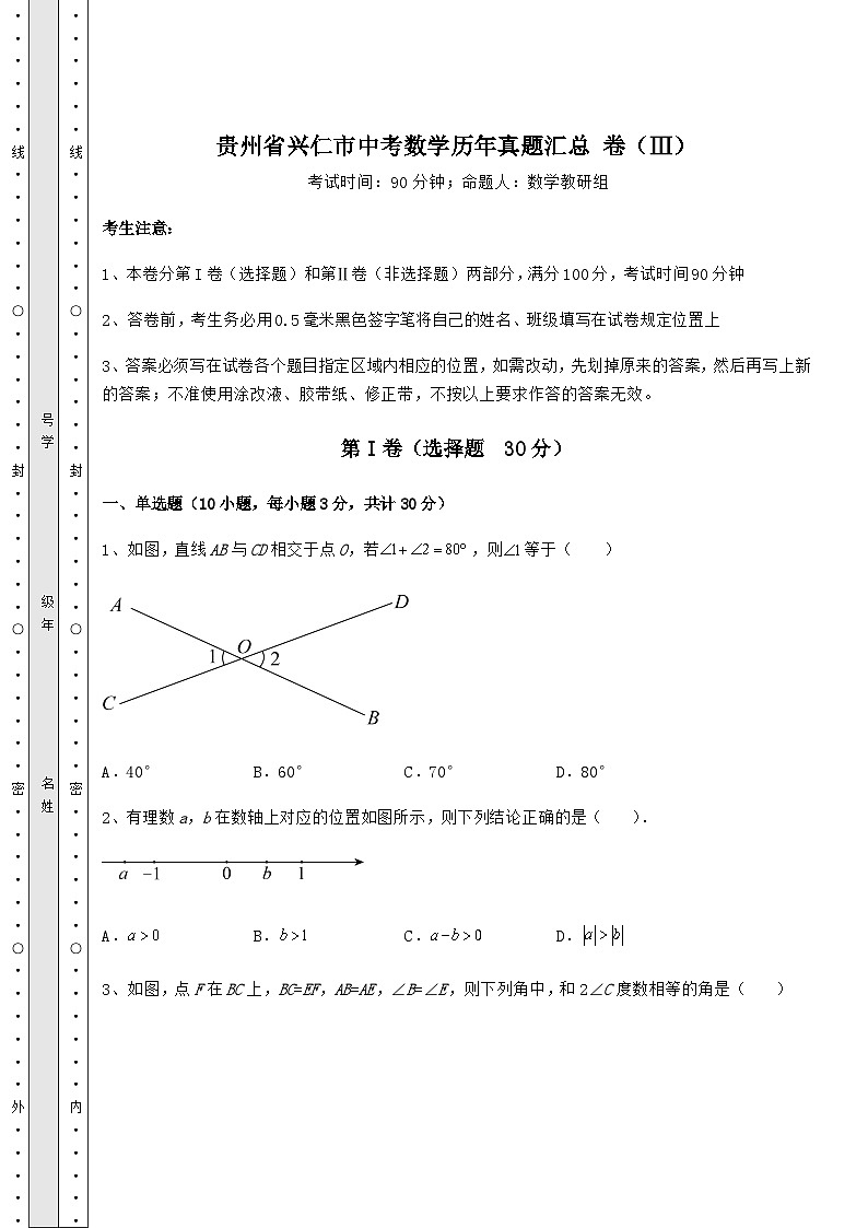 【高频真题解析】贵州省兴仁市中考数学历年真题汇总 卷(Ⅲ)(含答案及详解)01
