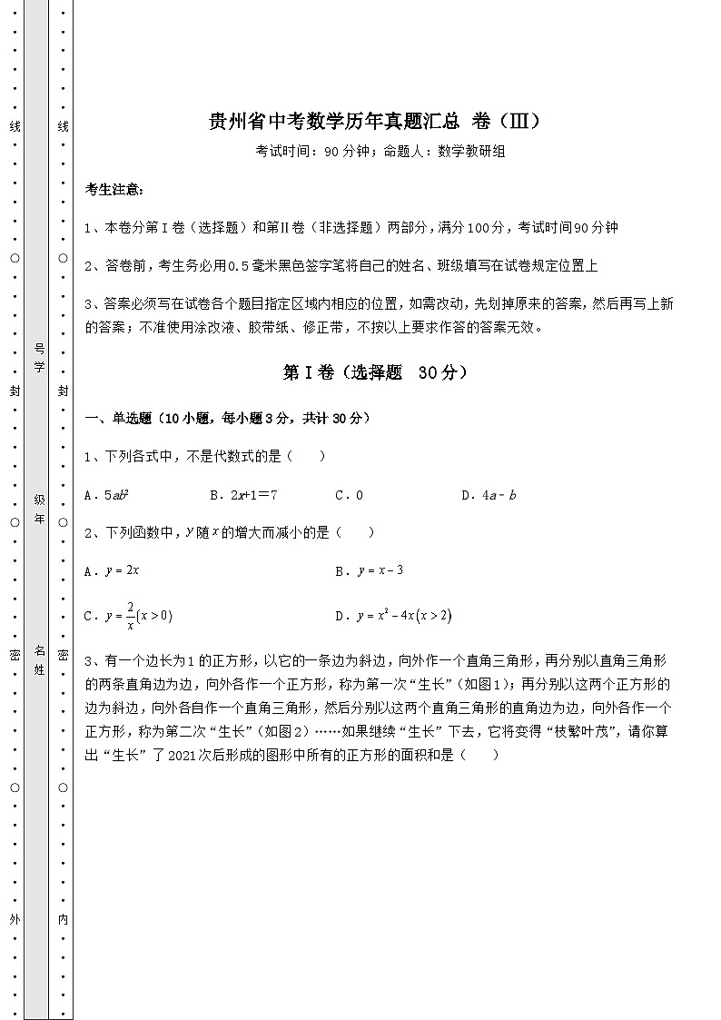 【高频真题解析】贵州省中考数学历年真题汇总 卷(Ⅲ)(含答案解析)01