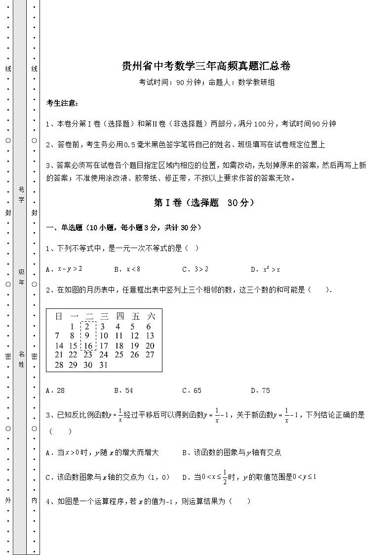 【高频真题解析】贵州省中考数学三年高频真题汇总卷(含详解)01