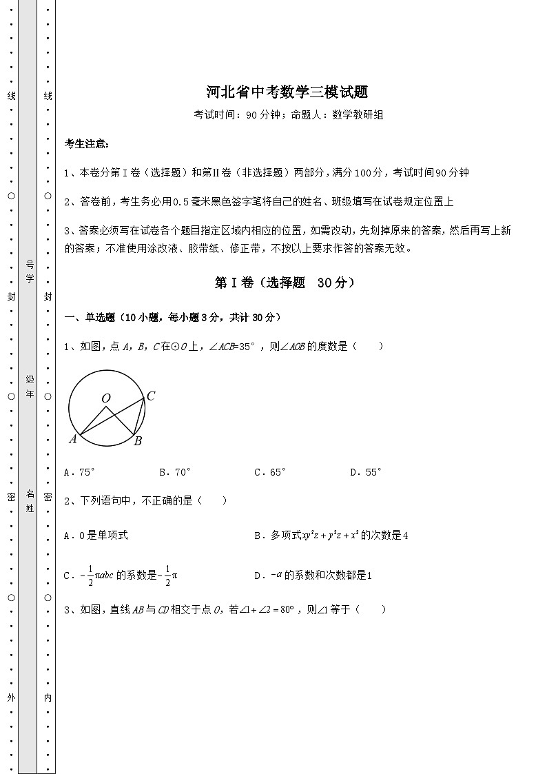 【高频真题解析】河北省中考数学三模试题(精选)第1页