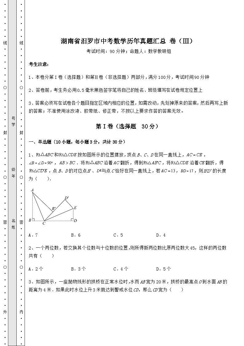 【高频真题解析】湖南省汨罗市中考数学历年真题汇总 卷(Ⅲ)(含答案及解析)01