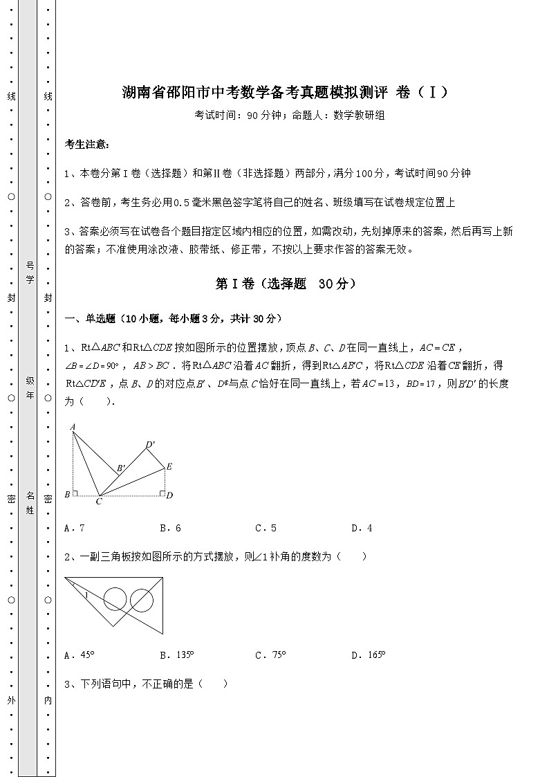 【高频真题解析】湖南省邵阳市中考数学备考真题模拟测评 卷(Ⅰ)(含答案及详解)第1页