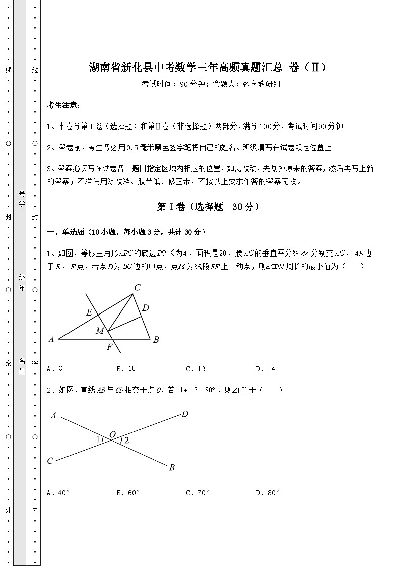 【高频真题解析】湖南省新化县中考数学三年高频真题汇总 卷(Ⅱ)(含答案及详解)第1页