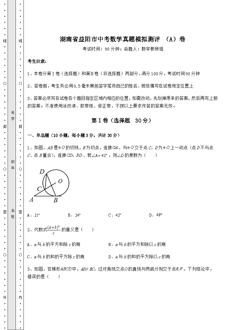 【高频真题解析】湖南省益阳市中考数学真题模拟测评 (A)卷(含答案详解)第1页