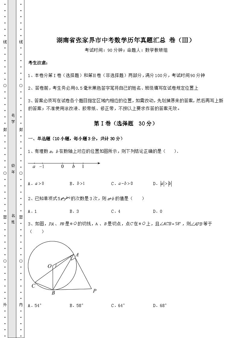 【高频真题解析】湖南省张家界市中考数学历年真题汇总 卷(Ⅲ)(含详解)第1页