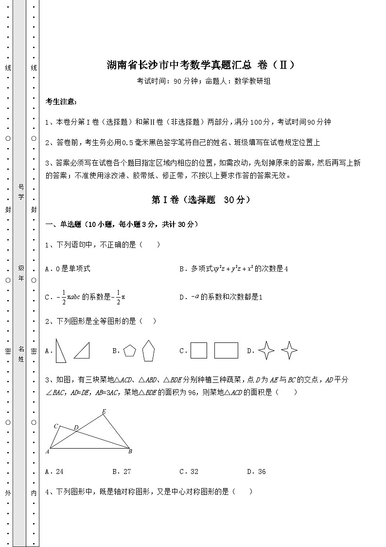 【高频真题解析】湖南省长沙市中考数学真题汇总 卷(Ⅱ)(精选)第1页