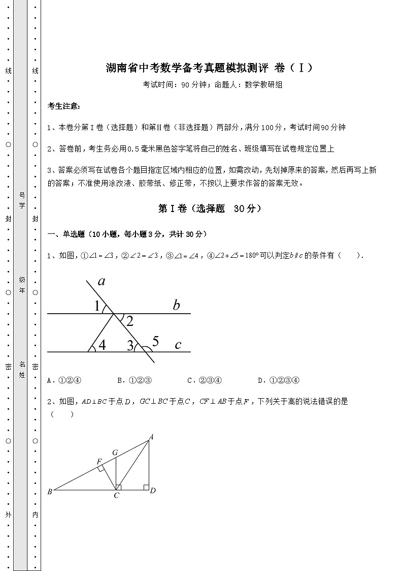 【高频真题解析】湖南省中考数学备考真题模拟测评 卷(Ⅰ)(含答案解析)第1页