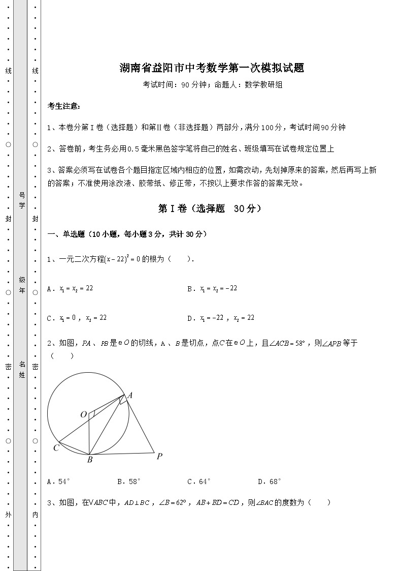 【难点解析】湖南省益阳市中考数学第一次模拟试题（含详解）01