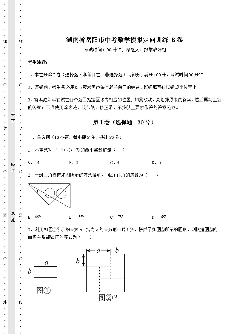 【难点解析】湖南省岳阳市中考数学模拟定向训练 B卷(含答案详解)第1页