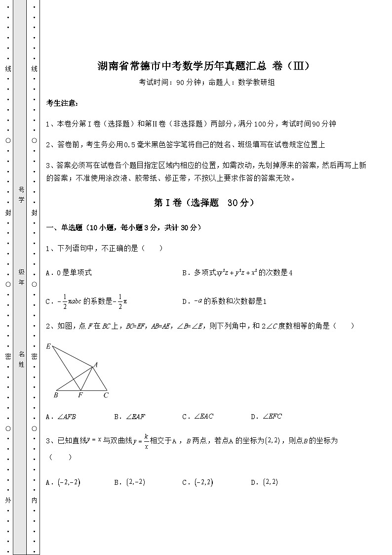 【难点解析】湖南省常德市中考数学历年真题汇总 卷(Ⅲ)(含答案及解析)第1页