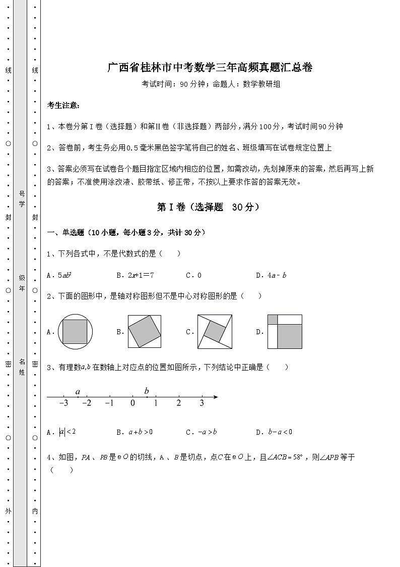 【真题汇编】广西省桂林市中考数学三年高频真题汇总卷(含答案及详解)第1页