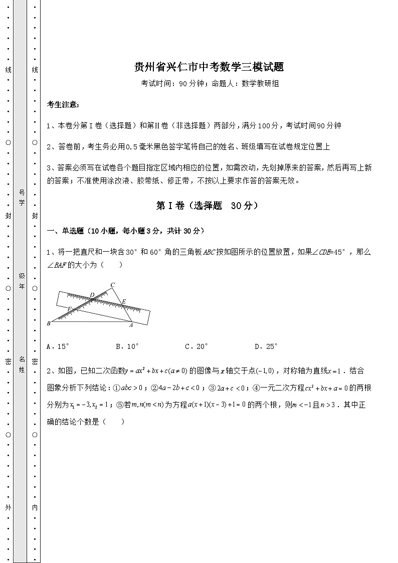 【真题汇编】贵州省兴仁市中考数学三模试题(含详解)01
