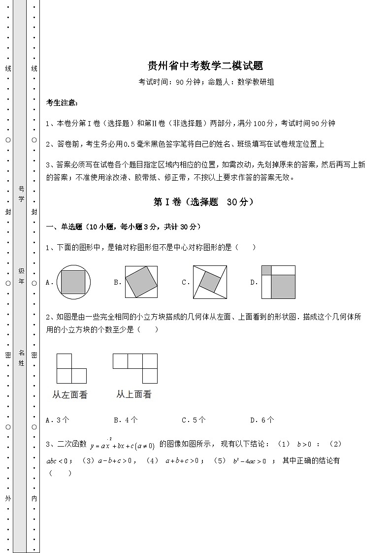 【真题汇编】贵州省中考数学二模试题(含答案详解)01