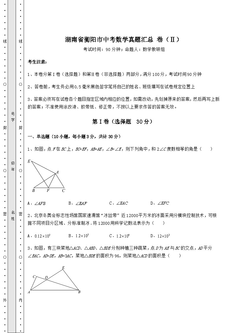 【真题汇编】湖南省衡阳市中考数学真题汇总 卷(Ⅱ)(含答案详解)第1页