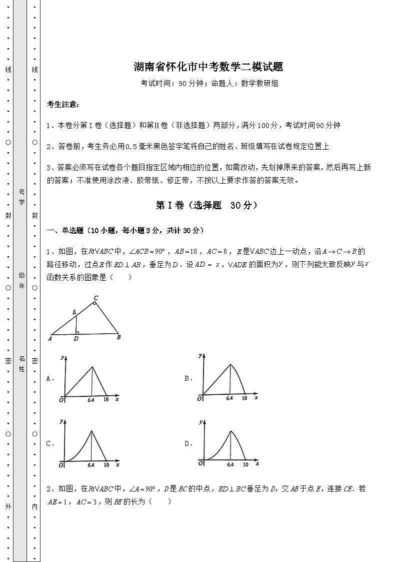 【真题汇编】湖南省怀化市中考数学二模试题(含答案及详解)01