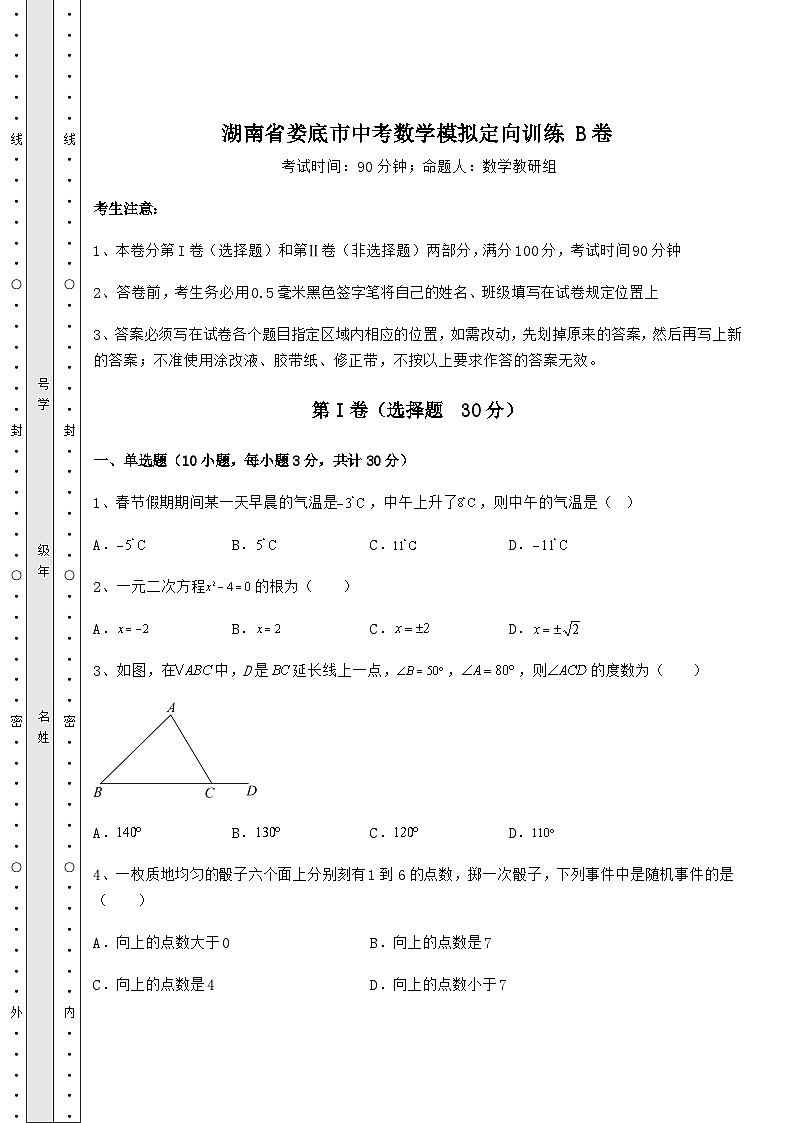 【真题汇编】湖南省娄底市中考数学模拟定向训练 B卷(含答案详解)第1页