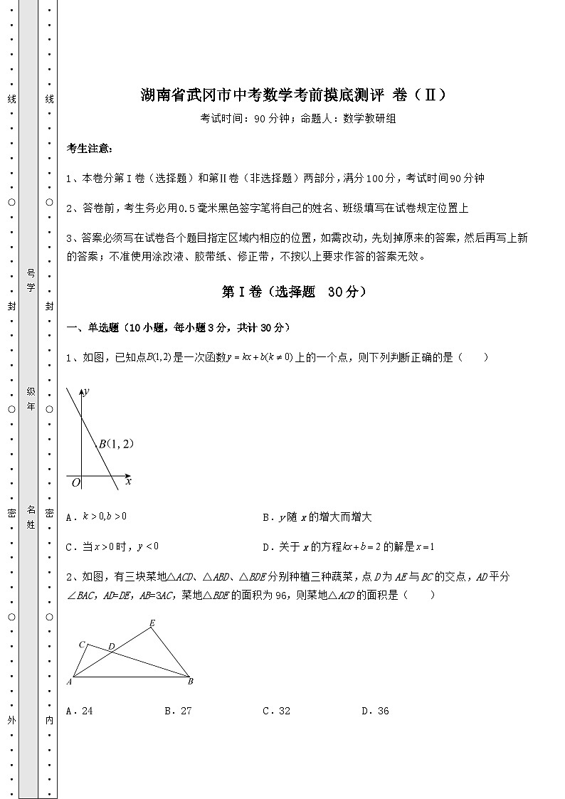 【真题汇编】湖南省武冈市中考数学考前摸底测评 卷(Ⅱ)(含答案详解)01