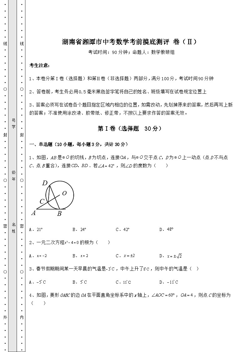 【真题汇编】湖南省湘潭市中考数学考前摸底测评 卷(Ⅱ)(含答案及详解)01