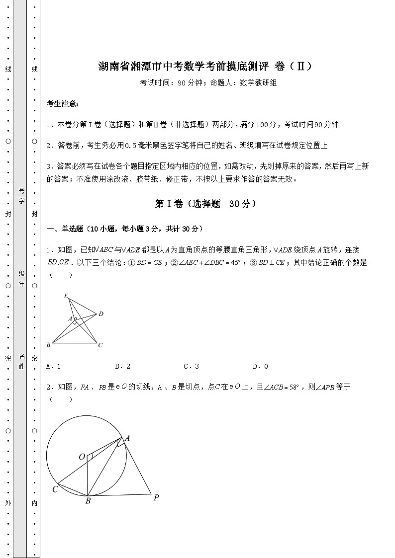 【真题汇编】湖南省湘潭市中考数学考前摸底测评 卷(Ⅱ)(含详解)第1页